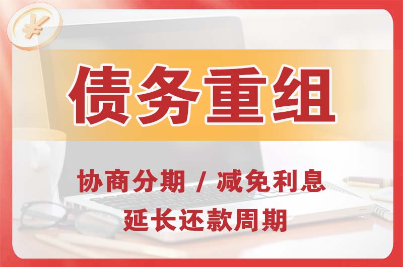 永福债务重组