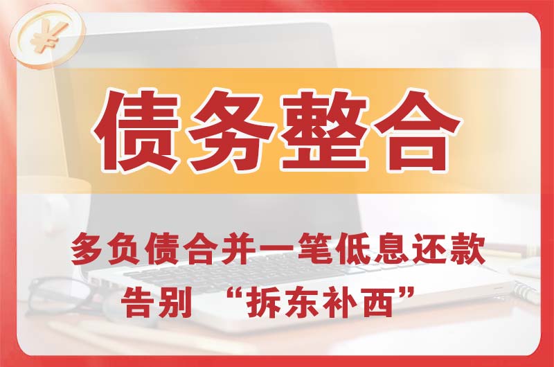 永福债务整合