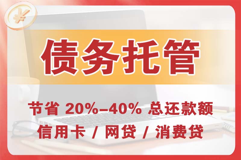 永福债务托管